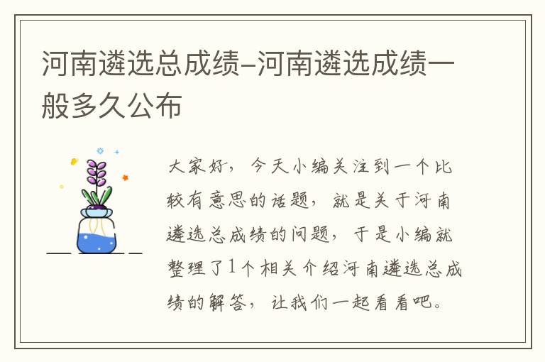 河南遴选总成绩-河南遴选成绩一般多久公布