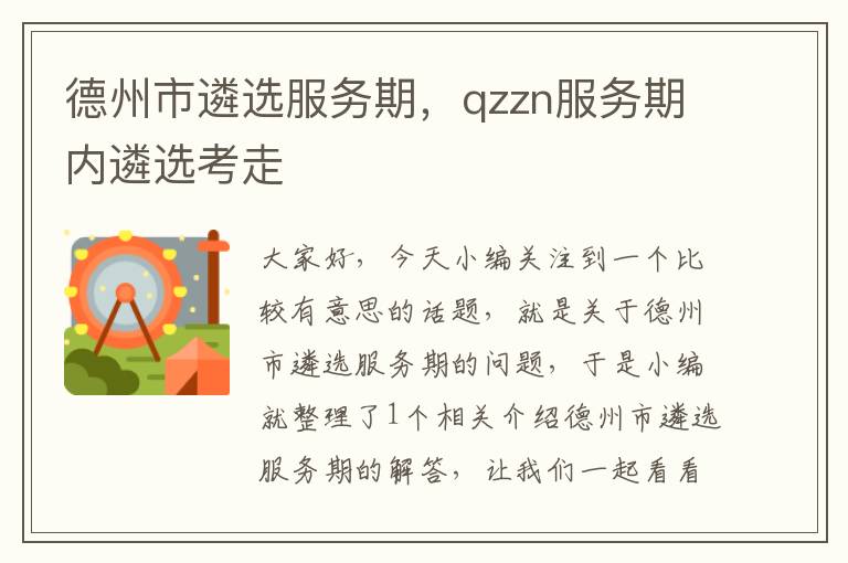 德州市遴选服务期，qzzn服务期内遴选考走