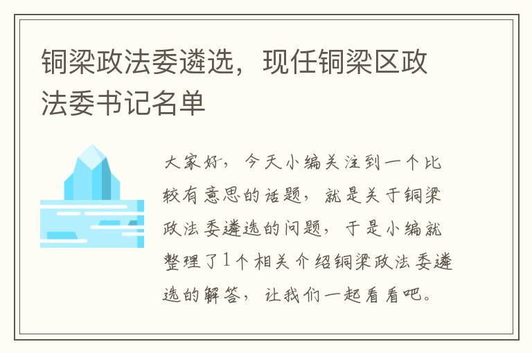 铜梁政法委遴选，现任铜梁区政法委书记名单