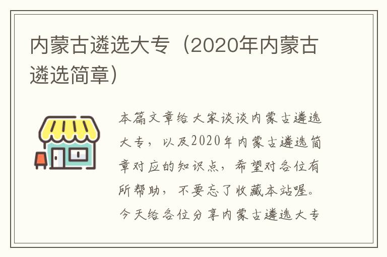 内蒙古遴选大专（2020年内蒙古遴选简章）