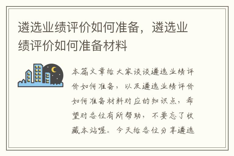 遴选业绩评价如何准备，遴选业绩评价如何准备材料