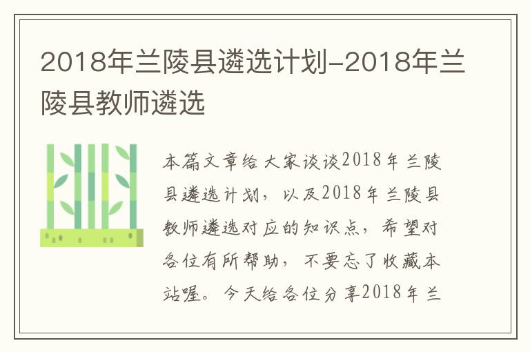 2018年兰陵县遴选计划-2018年兰陵县教师遴选