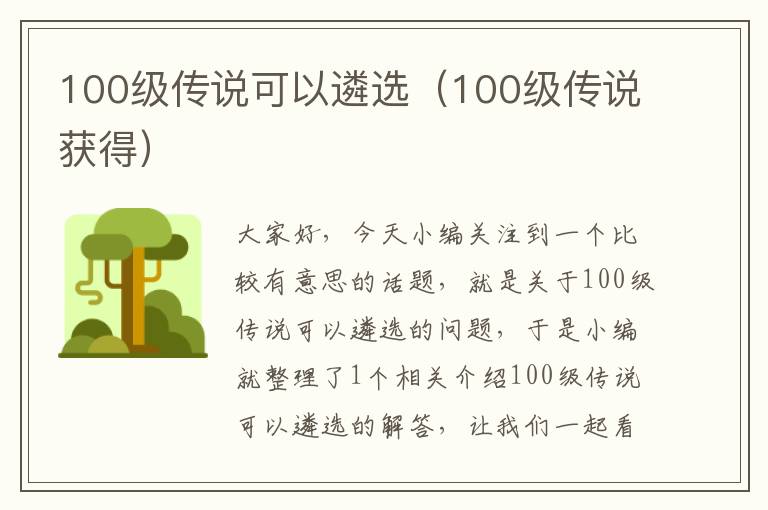 100级传说可以遴选（100级传说获得）