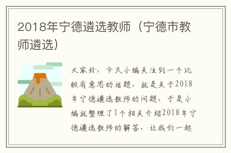 2018年宁德遴选教师（宁德市教师遴选）