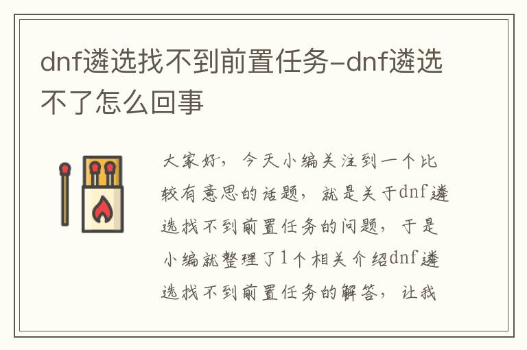 dnf遴选找不到前置任务-dnf遴选不了怎么回事