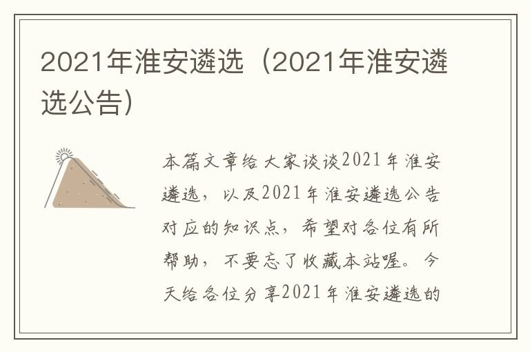 2021年淮安遴选（2021年淮安遴选公告）