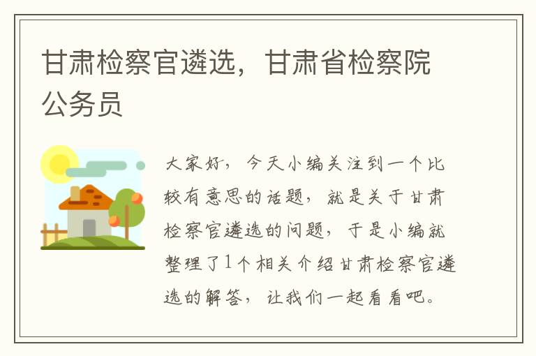 甘肃检察官遴选，甘肃省检察院公务员