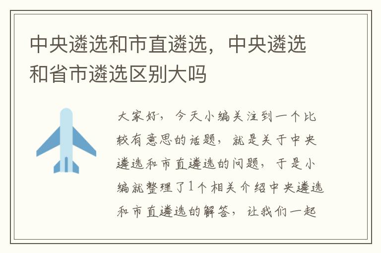 中央遴选和市直遴选，中央遴选和省市遴选区别大吗