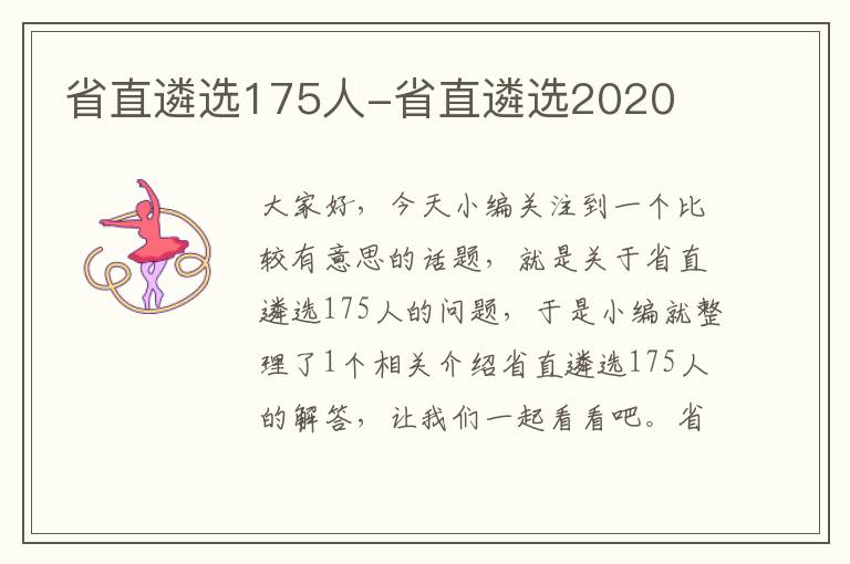 省直遴选175人-省直遴选2020