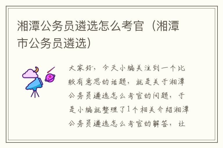 湘潭公务员遴选怎么考官（湘潭市公务员遴选）