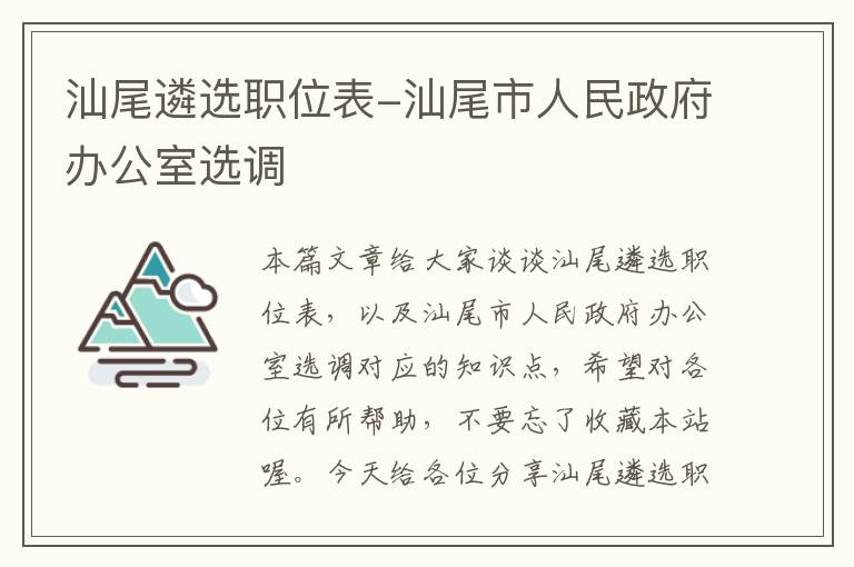 汕尾遴选职位表-汕尾市人民政府办公室选调