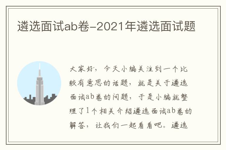 遴选面试ab卷-2021年遴选面试题