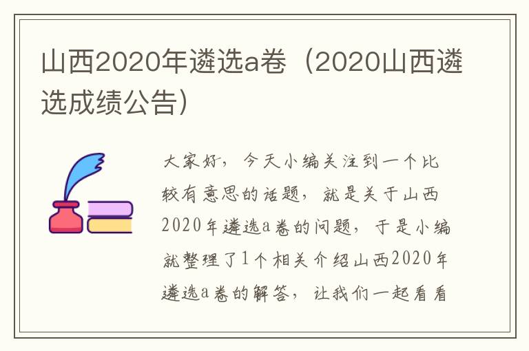 山西2020年遴选a卷（2020山西遴选成绩公告）