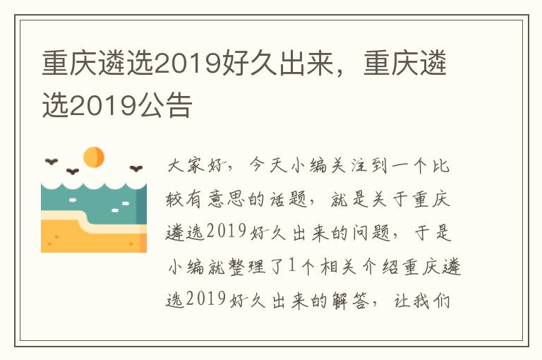 重庆遴选2019好久出来，重庆遴选2019公告