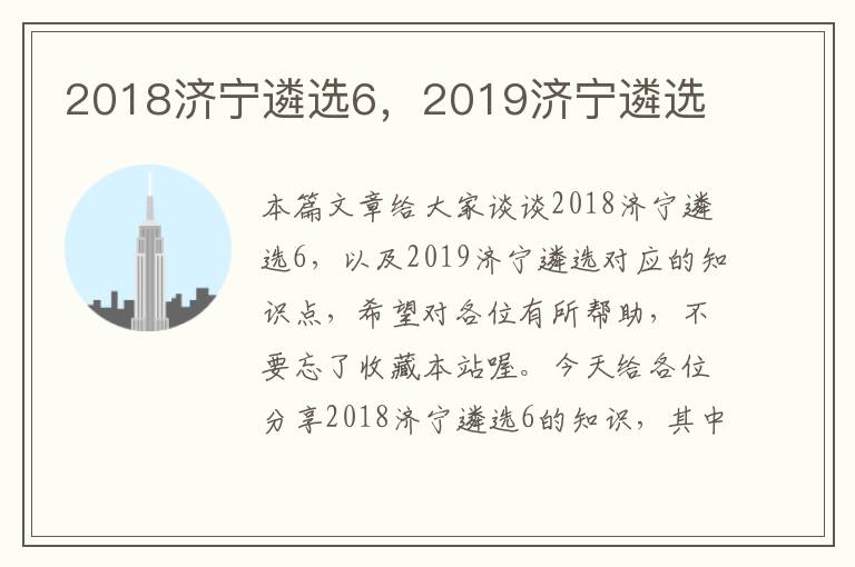 2018济宁遴选6，2019济宁遴选