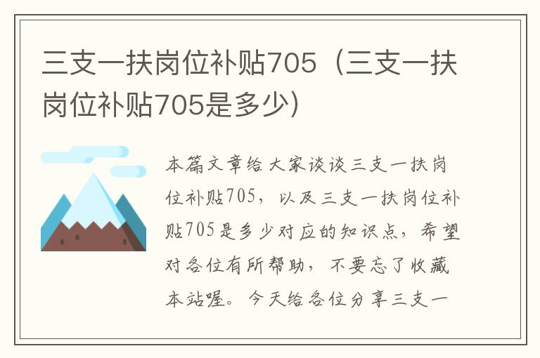 三支一扶岗位补贴705（三支一扶岗位补贴705是多少）