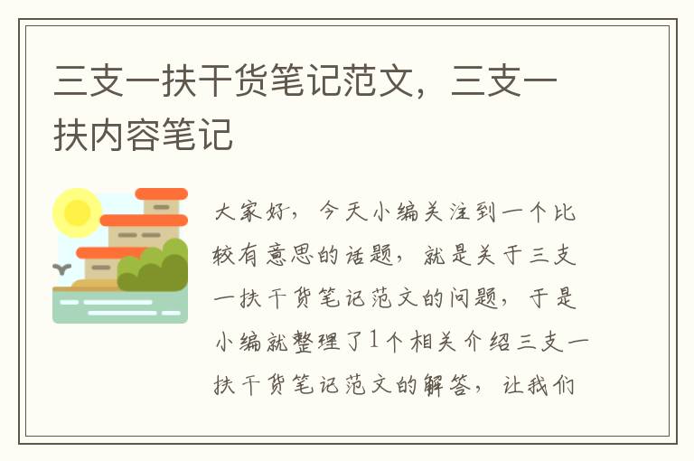 三支一扶干货笔记范文，三支一扶内容笔记