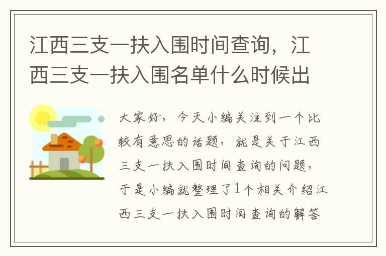 江西三支一扶入围时间查询，江西三支一扶入围名单什么时候出