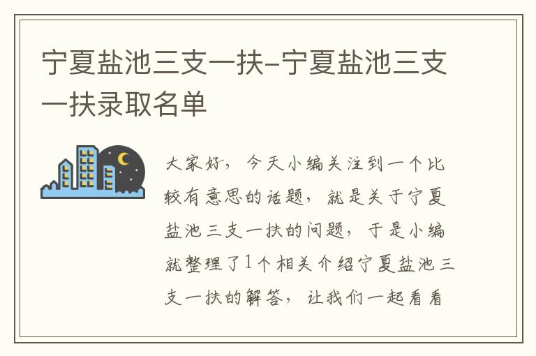 宁夏盐池三支一扶-宁夏盐池三支一扶录取名单