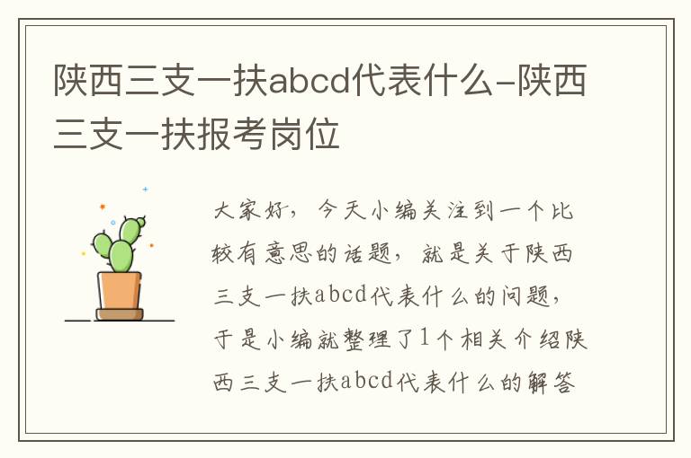 陕西三支一扶abcd代表什么-陕西三支一扶报考岗位