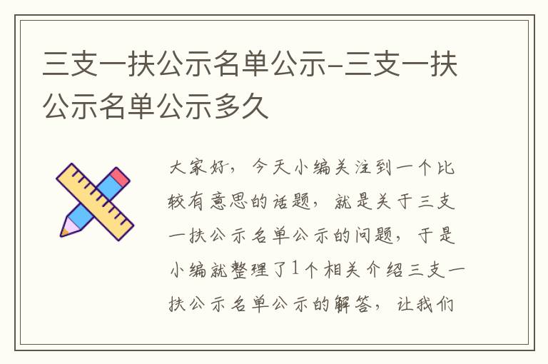 三支一扶公示名单公示-三支一扶公示名单公示多久