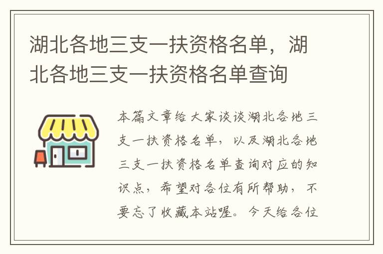 湖北各地三支一扶资格名单，湖北各地三支一扶资格名单查询