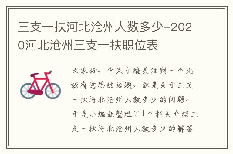 三支一扶河北沧州人数多少-2020河北沧州三支一扶职位表