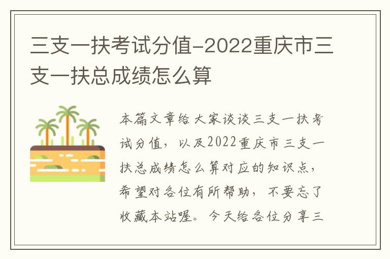 三支一扶考试分值-2022重庆市三支一扶总成绩怎么算