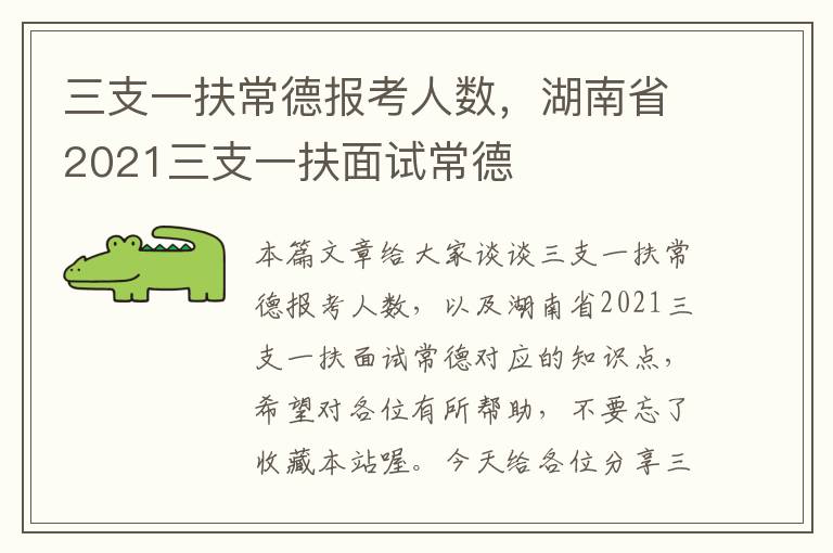 三支一扶常德报考人数，湖南省2021三支一扶面试常德