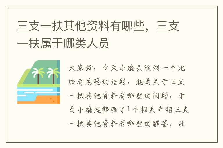 三支一扶其他资料有哪些，三支一扶属于哪类人员