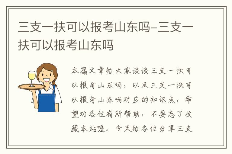 三支一扶可以报考山东吗-三支一扶可以报考山东吗