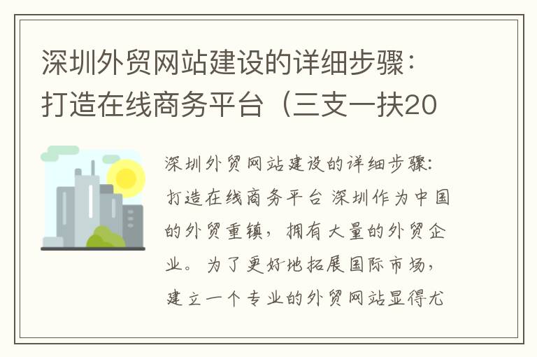 深圳外贸网站建设的详细步骤：打造在线商务平台（三支一扶2021招募报名时间）