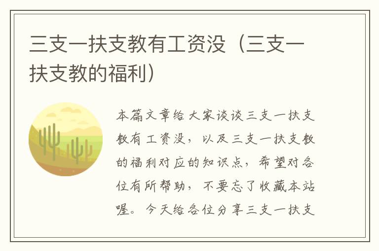 三支一扶支教有工资没（三支一扶支教的福利）