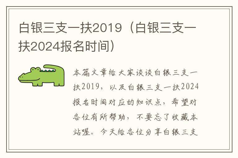 白银三支一扶2019（白银三支一扶2024报名时间）