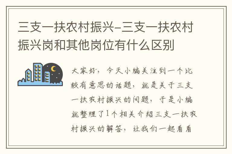 三支一扶农村振兴-三支一扶农村振兴岗和其他岗位有什么区别