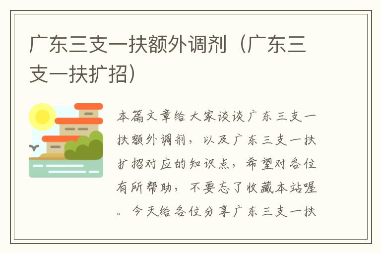 广东三支一扶额外调剂（广东三支一扶扩招）