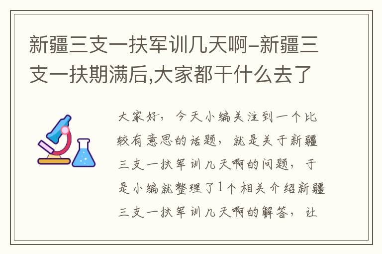 新疆三支一扶军训几天啊-新疆三支一扶期满后,大家都干什么去了?