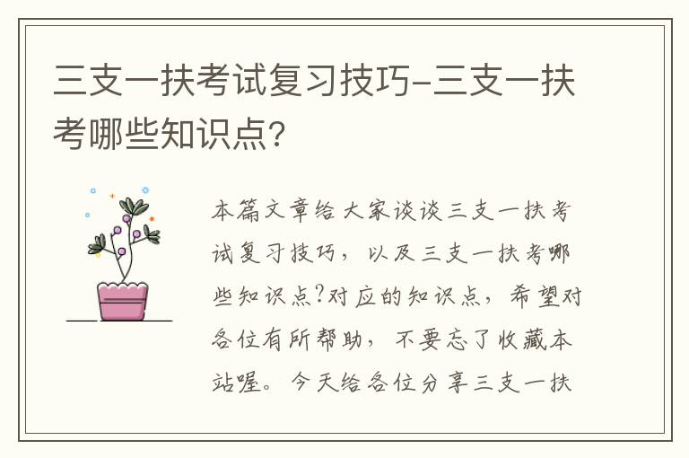 三支一扶考试复习技巧-三支一扶考哪些知识点?