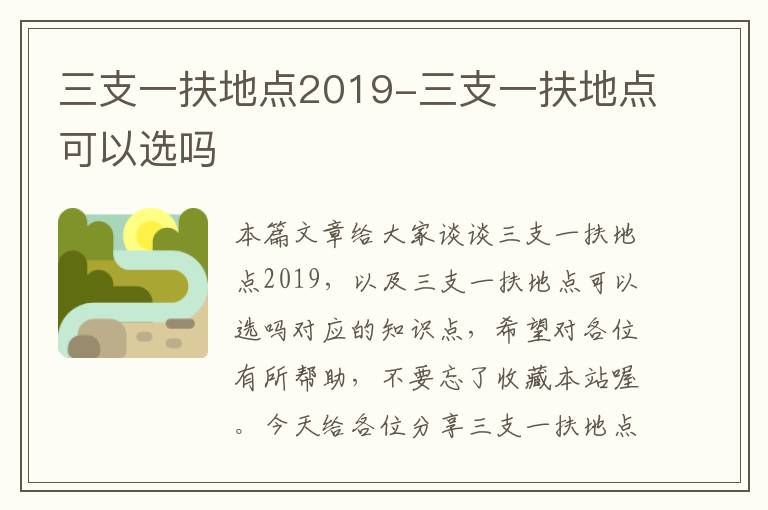 三支一扶地点2019-三支一扶地点可以选吗