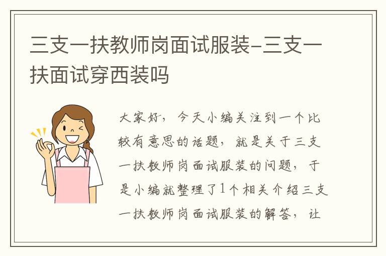 三支一扶教师岗面试服装-三支一扶面试穿西装吗