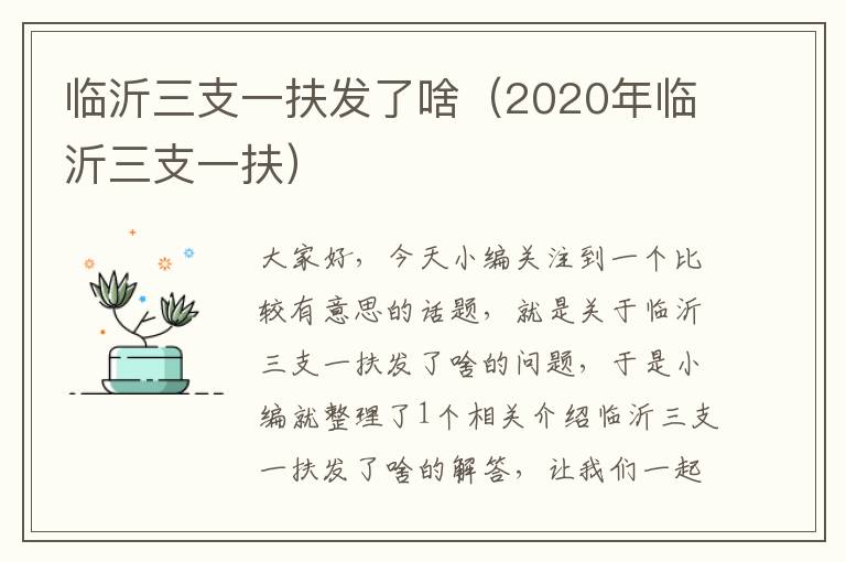 临沂三支一扶发了啥（2020年临沂三支一扶）