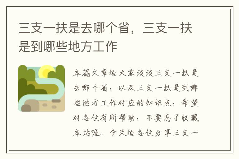 三支一扶是去哪个省，三支一扶是到哪些地方工作