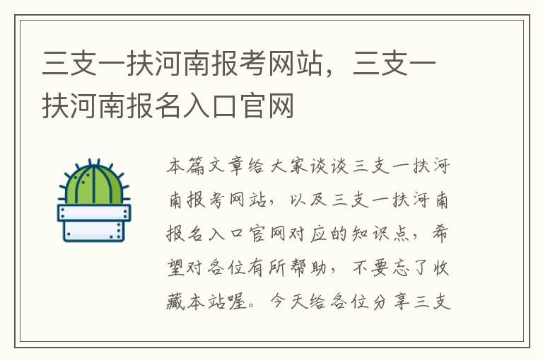 三支一扶河南报考网站，三支一扶河南报名入口官网