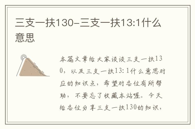 三支一扶130-三支一扶13:1什么意思