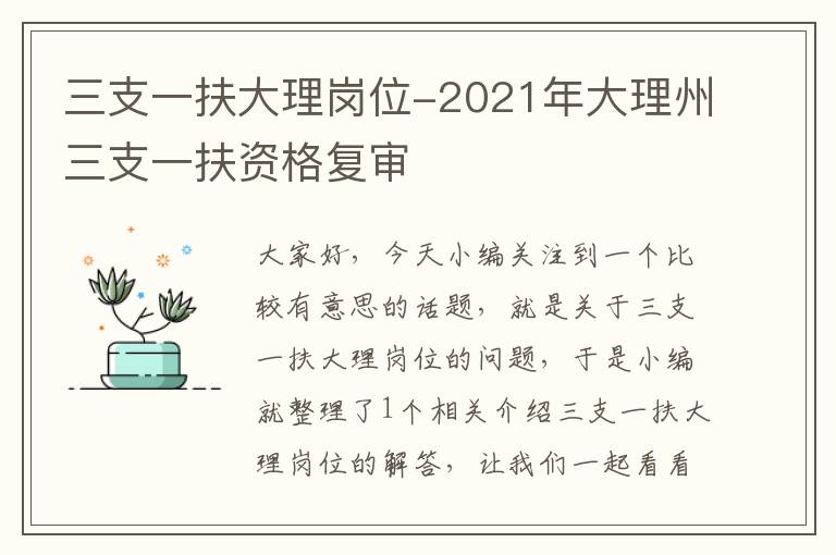 三支一扶大理岗位-2021年大理州三支一扶资格复审