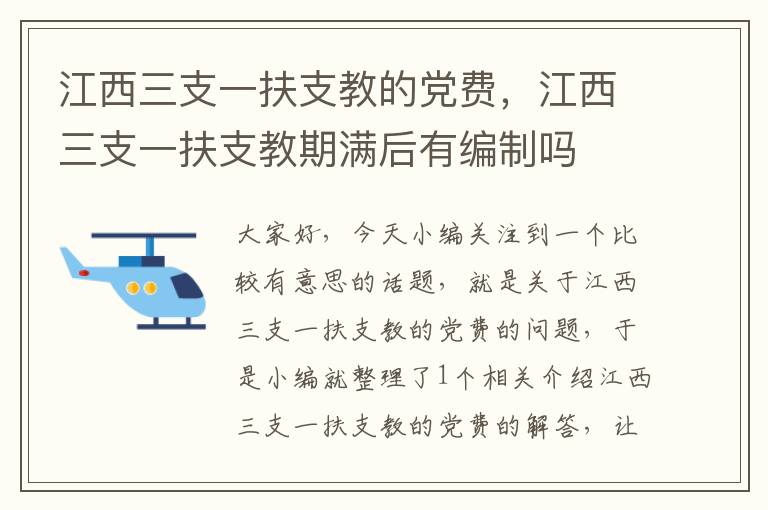 江西三支一扶支教的党费，江西三支一扶支教期满后有编制吗