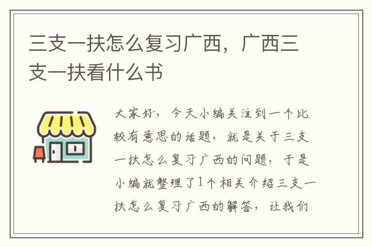 三支一扶怎么复习广西，广西三支一扶看什么书