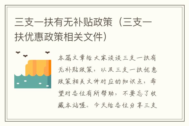 三支一扶有无补贴政策（三支一扶优惠政策相关文件）