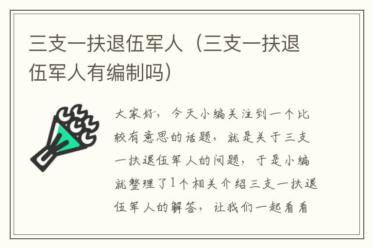 三支一扶退伍军人（三支一扶退伍军人有编制吗）