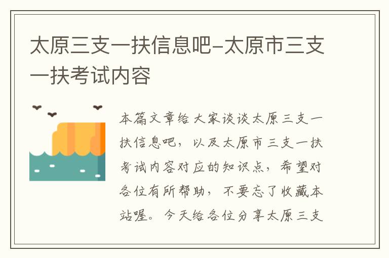 太原三支一扶信息吧-太原市三支一扶考试内容